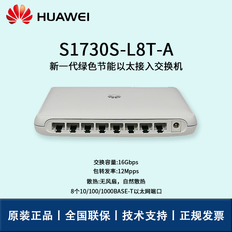 Huawei/華為交換機(jī) S1730S-L8T-A  8端口千兆即插即用企業(yè)級(jí)