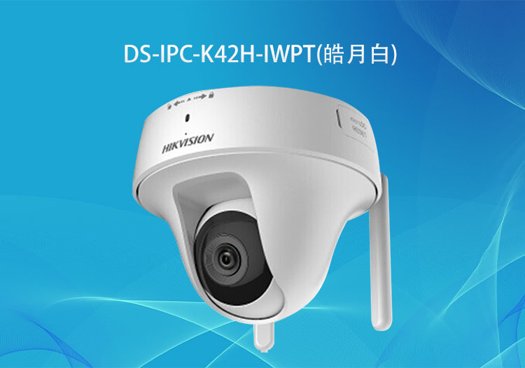 DS-IPC-K42H-IWPT (皓月白)?？低?00萬(wàn)無(wú)線PT蝸牛型云臺(tái)網(wǎng)絡(luò)攝像機(jī)-監(jiān)控系統(tǒng)廠商-華思特科技