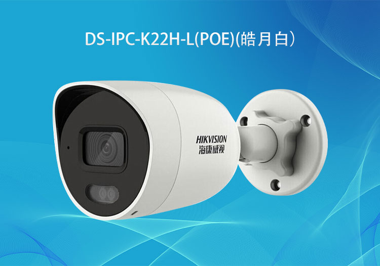 DS-IPC-K22H-L(PoE) 全彩200萬像素PoE紅外補光簡型攝像機-海康威視代理商