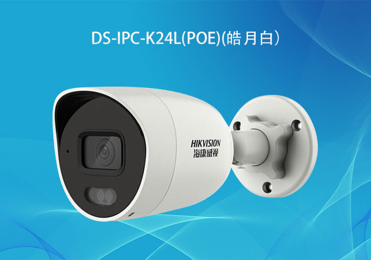 海康威視DS-IPC-K24L(PoE)400萬PoE臻全彩筒型網絡攝像機高清拾音攝像頭-華思特智能安防系統(tǒng)