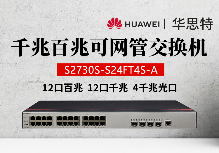 華為數(shù)通智選交換機 S2730S-S24FT4S-A 12口千兆以太網+12口百兆電+4口千兆光口 企業(yè)級網絡Web網管交換機