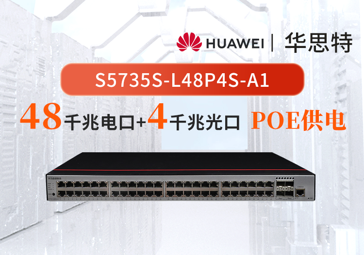 華為數(shù)通智選 S5735S-L48P4S-A1 48口千兆網口 4口千兆光口 POE 接入交換機