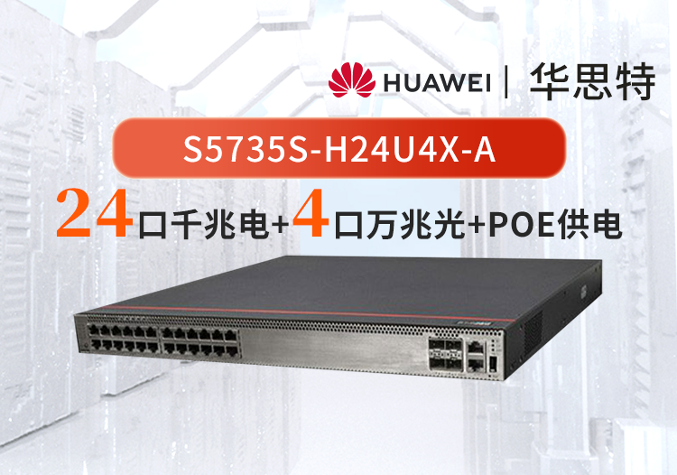 華為數通智選 S5735S-H24U4X-A 24口千兆電 4萬兆光口 POE++ WIFI接入交換機