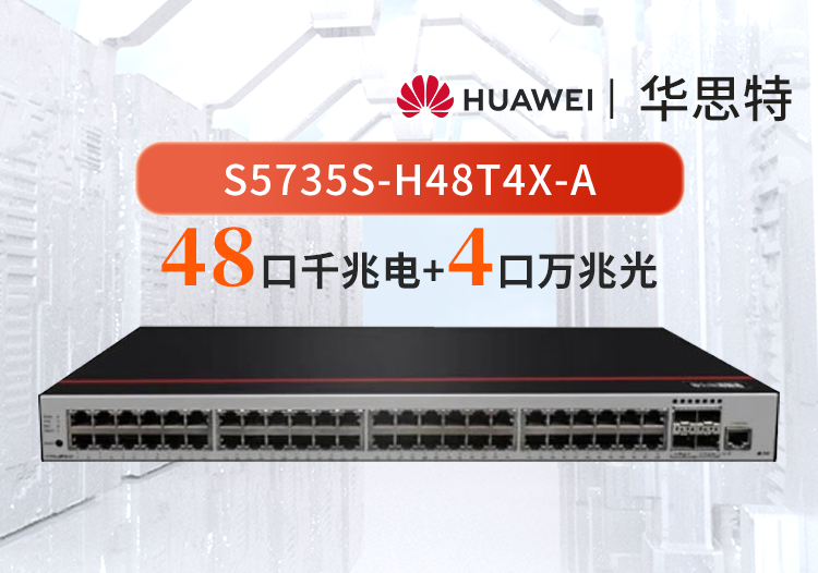 華為數通智選 S5735S-H48T4X-A 48口千兆電口+4口萬兆光口企業(yè)級三層全管理匯聚交換機
