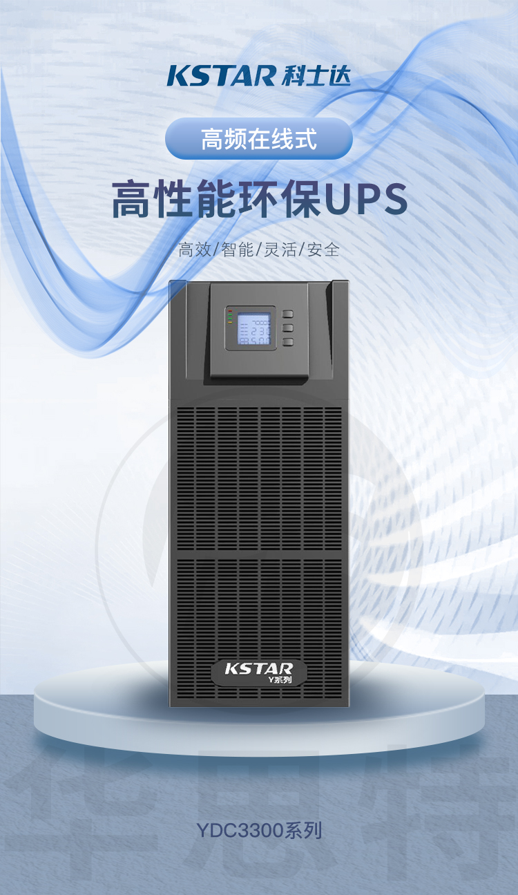 科士達(dá)UPS不間斷電源 YDC3315